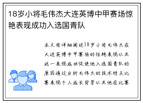 18岁小将毛伟杰大连英博中甲赛场惊艳表现成功入选国青队