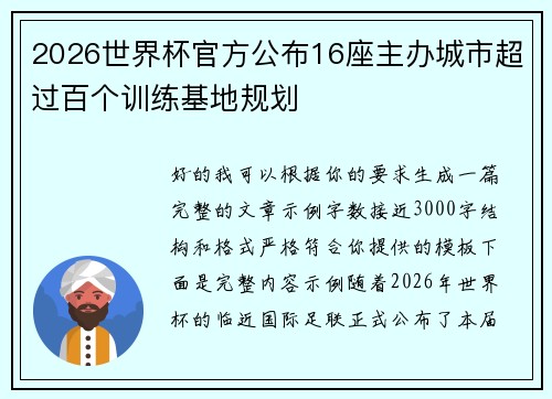 2026世界杯官方公布16座主办城市超过百个训练基地规划