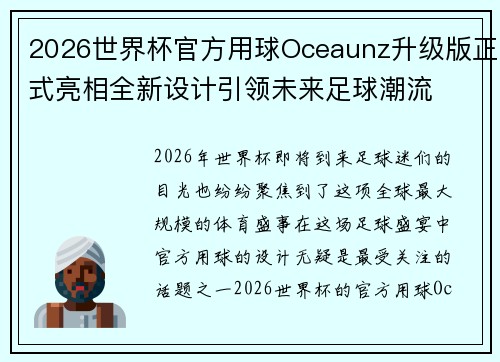 2026世界杯官方用球Oceaunz升级版正式亮相全新设计引领未来足球潮流