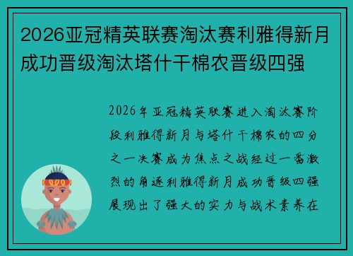 2026亚冠精英联赛淘汰赛利雅得新月成功晋级淘汰塔什干棉农晋级四强