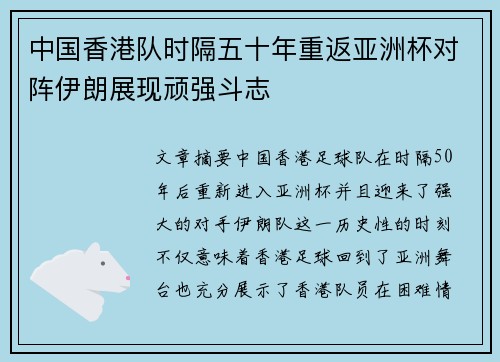 中国香港队时隔五十年重返亚洲杯对阵伊朗展现顽强斗志
