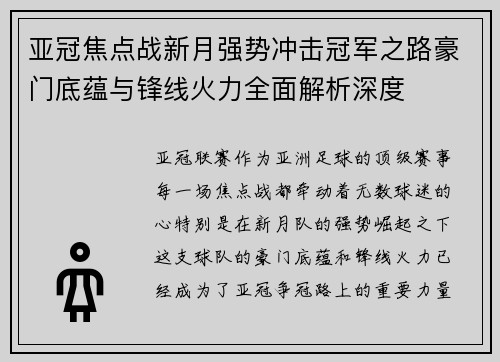 亚冠焦点战新月强势冲击冠军之路豪门底蕴与锋线火力全面解析深度