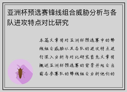 亚洲杯预选赛锋线组合威胁分析与各队进攻特点对比研究
