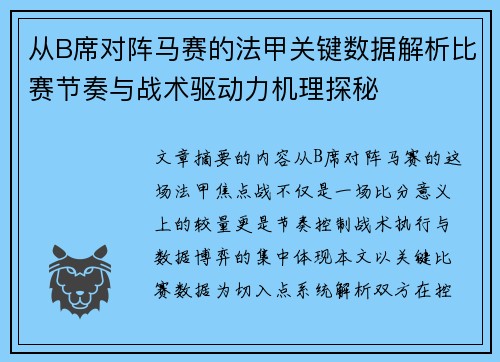 从B席对阵马赛的法甲关键数据解析比赛节奏与战术驱动力机理探秘