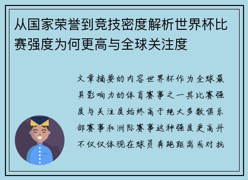 从国家荣誉到竞技密度解析世界杯比赛强度为何更高与全球关注度