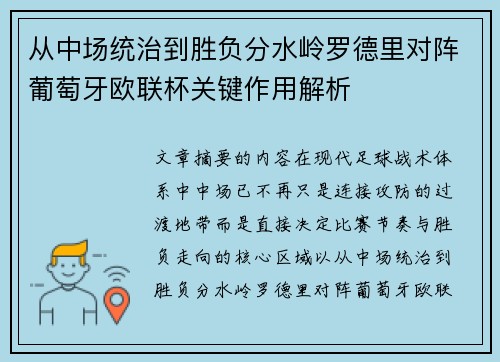 从中场统治到胜负分水岭罗德里对阵葡萄牙欧联杯关键作用解析