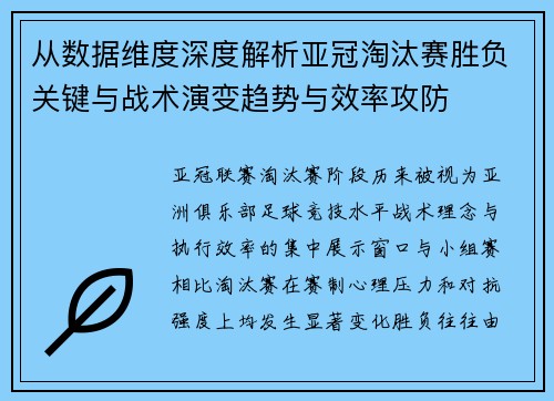从数据维度深度解析亚冠淘汰赛胜负关键与战术演变趋势与效率攻防