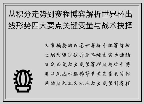 从积分走势到赛程博弈解析世界杯出线形势四大要点关键变量与战术抉择