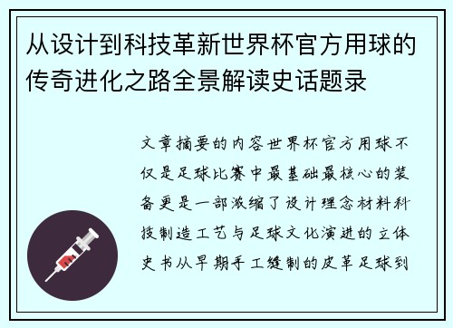 从设计到科技革新世界杯官方用球的传奇进化之路全景解读史话题录