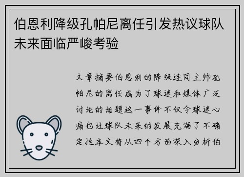 伯恩利降级孔帕尼离任引发热议球队未来面临严峻考验