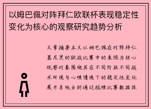 以姆巴佩对阵拜仁欧联杯表现稳定性变化为核心的观察研究趋势分析