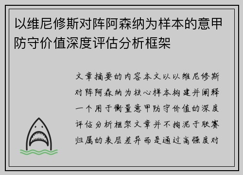 以维尼修斯对阵阿森纳为样本的意甲防守价值深度评估分析框架
