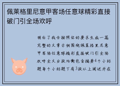 佩莱格里尼意甲客场任意球精彩直接破门引全场欢呼