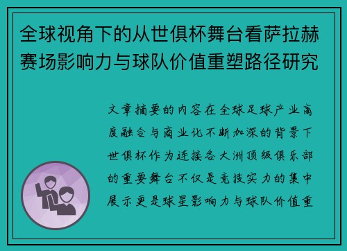 全球视角下的从世俱杯舞台看萨拉赫赛场影响力与球队价值重塑路径研究