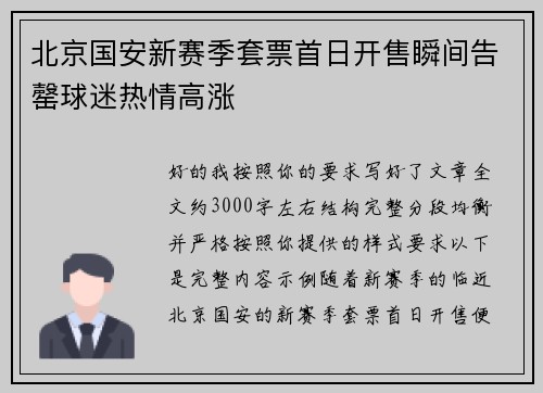北京国安新赛季套票首日开售瞬间告罄球迷热情高涨