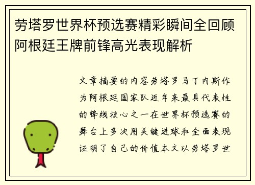 劳塔罗世界杯预选赛精彩瞬间全回顾阿根廷王牌前锋高光表现解析