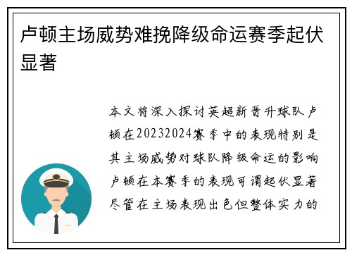 卢顿主场威势难挽降级命运赛季起伏显著