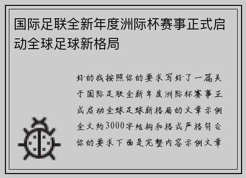 国际足联全新年度洲际杯赛事正式启动全球足球新格局