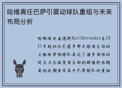 哈维离任巴萨引震动球队重组与未来布局分析