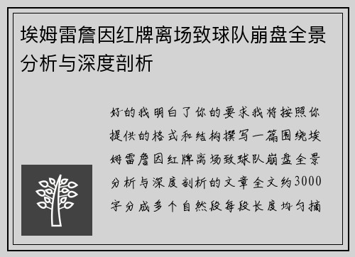 埃姆雷詹因红牌离场致球队崩盘全景分析与深度剖析