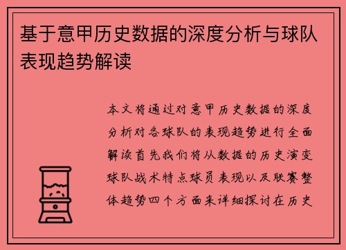 基于意甲历史数据的深度分析与球队表现趋势解读