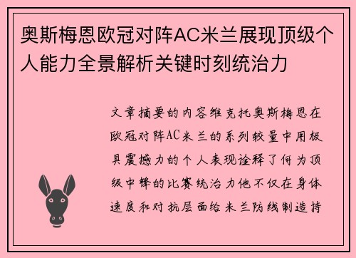 奥斯梅恩欧冠对阵AC米兰展现顶级个人能力全景解析关键时刻统治力