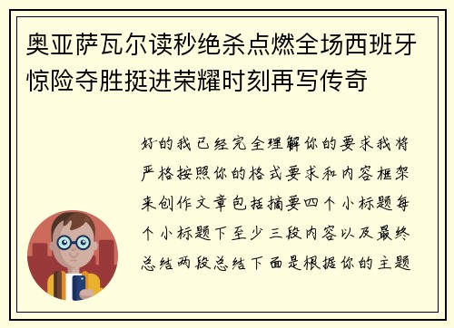奥亚萨瓦尔读秒绝杀点燃全场西班牙惊险夺胜挺进荣耀时刻再写传奇