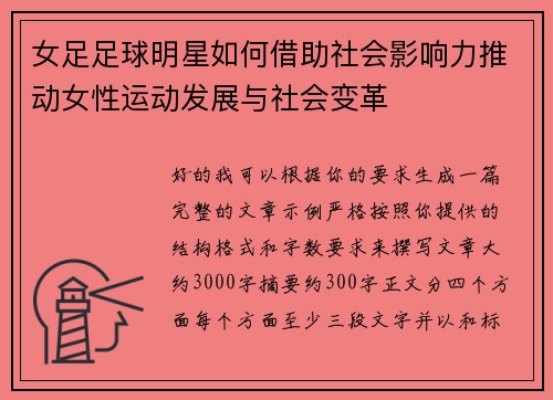 女足足球明星如何借助社会影响力推动女性运动发展与社会变革