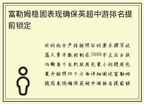 富勒姆稳固表现确保英超中游排名提前锁定