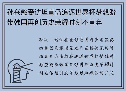 孙兴慜受访坦言仍追逐世界杯梦想盼带韩国再创历史荣耀时刻不言弃