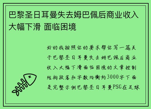 巴黎圣日耳曼失去姆巴佩后商业收入大幅下滑 面临困境