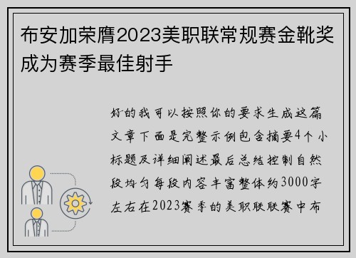 布安加荣膺2023美职联常规赛金靴奖成为赛季最佳射手