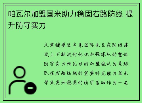 帕瓦尔加盟国米助力稳固右路防线 提升防守实力