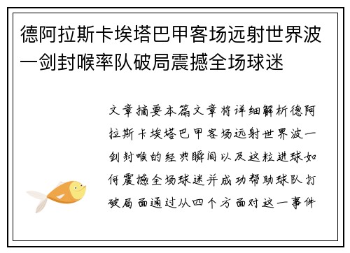 德阿拉斯卡埃塔巴甲客场远射世界波一剑封喉率队破局震撼全场球迷