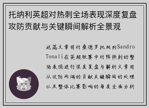 托纳利英超对热刺全场表现深度复盘攻防贡献与关键瞬间解析全景观