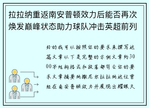 拉拉纳重返南安普顿效力后能否再次焕发巅峰状态助力球队冲击英超前列