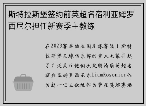 斯特拉斯堡签约前英超名宿利亚姆罗西尼尔担任新赛季主教练