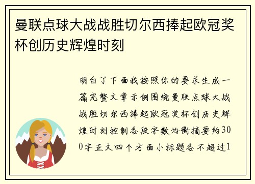曼联点球大战战胜切尔西捧起欧冠奖杯创历史辉煌时刻