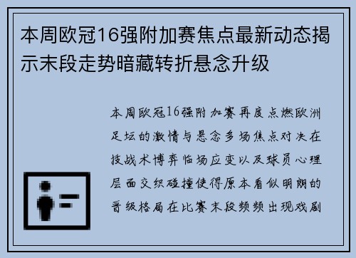 本周欧冠16强附加赛焦点最新动态揭示末段走势暗藏转折悬念升级