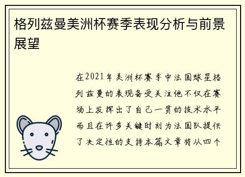 格列兹曼美洲杯赛季表现分析与前景展望