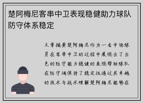 楚阿梅尼客串中卫表现稳健助力球队防守体系稳定