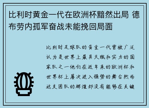 比利时黄金一代在欧洲杯黯然出局 德布劳内孤军奋战未能挽回局面