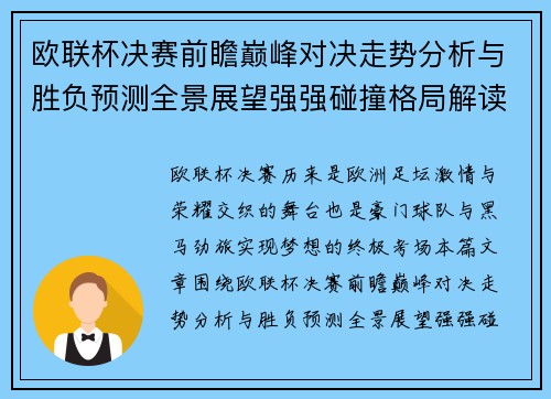 欧联杯决赛前瞻巅峰对决走势分析与胜负预测全景展望强强碰撞格局解读