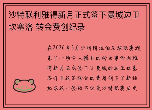 沙特联利雅得新月正式签下曼城边卫坎塞洛 转会费创纪录