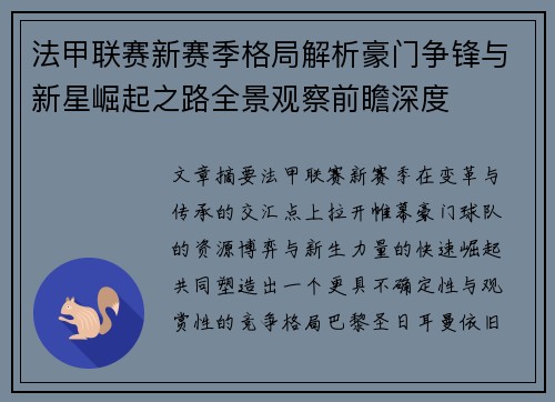 法甲联赛新赛季格局解析豪门争锋与新星崛起之路全景观察前瞻深度