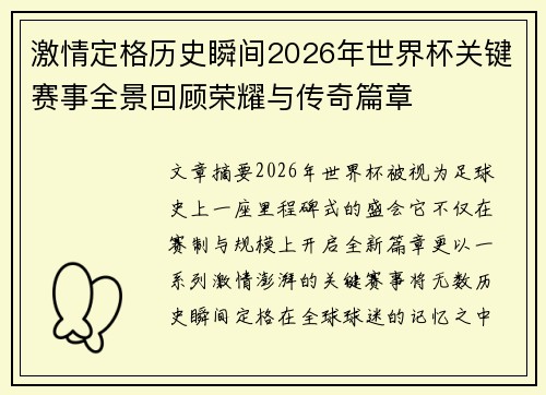 激情定格历史瞬间2026年世界杯关键赛事全景回顾荣耀与传奇篇章