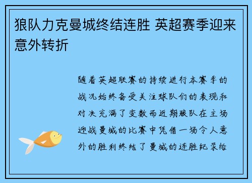 狼队力克曼城终结连胜 英超赛季迎来意外转折