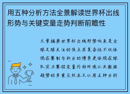 用五种分析方法全景解读世界杯出线形势与关键变量走势判断前瞻性