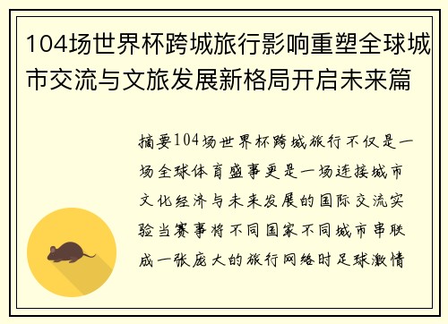 104场世界杯跨城旅行影响重塑全球城市交流与文旅发展新格局开启未来篇章