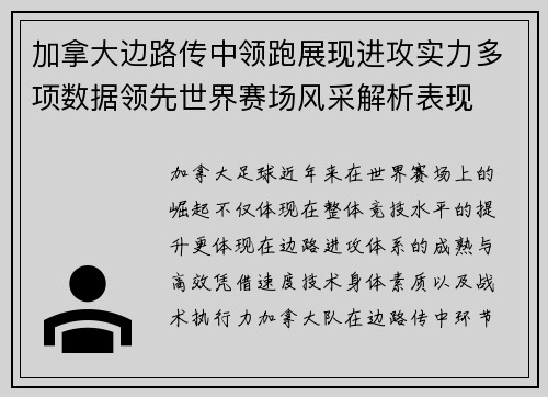 加拿大边路传中领跑展现进攻实力多项数据领先世界赛场风采解析表现